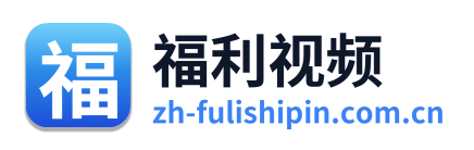 福利视频 Logo